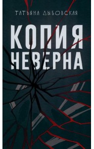 Копия неверна. Дыбовская Т.В.