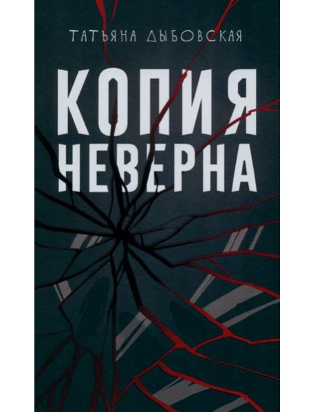Копия неверна. Дыбовская Т.В.