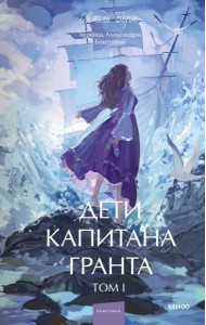 Дети капитана Гранта. Том 1. Вечные истории. Young Adult