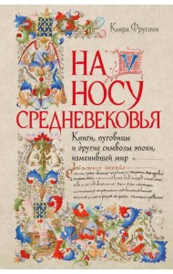 На носу Средневековья: Книги, пуговицы и другие символы эпохи, изменившей мир