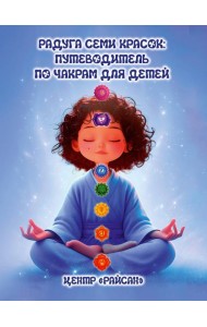 Радуга семи красок: путеводитель по чакрам для детей