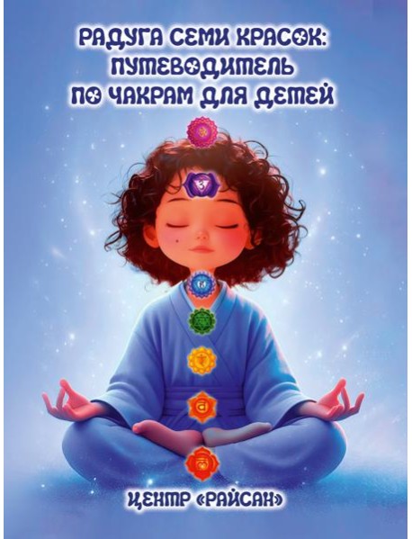 Радуга семи красок: путеводитель по чакрам для детей