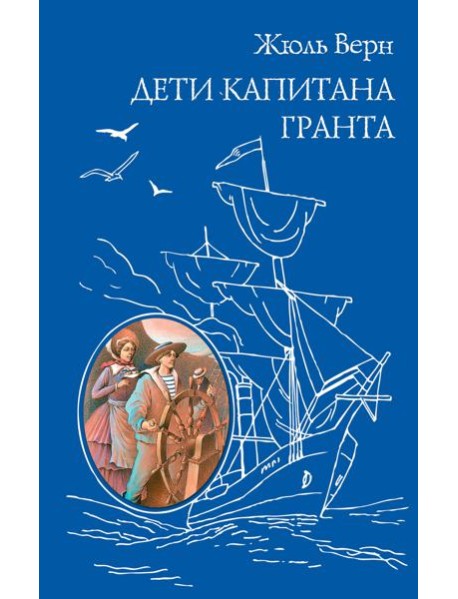 Дети капитана Гранта