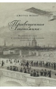 Просвещенная экономика. Великобритания и промышленная революция 1700-1850 гг