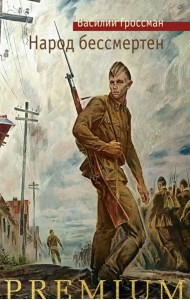 Народ бессмертен