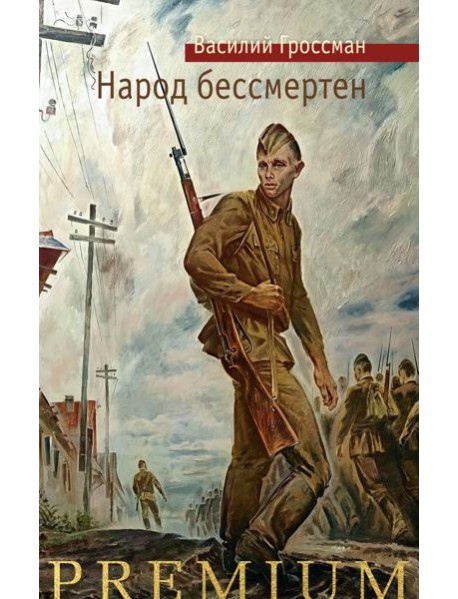 Народ бессмертен