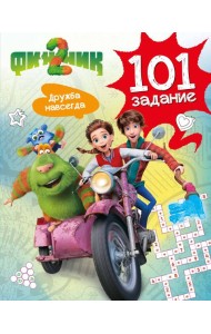 Финник 2. 101 задание. Дружба навсегда