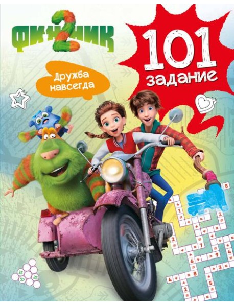 Финник 2. 101 задание. Дружба навсегда