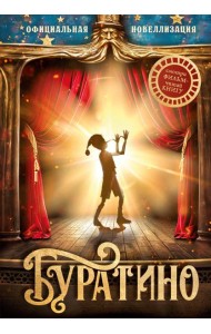 Буратино. Официальная новеллизация