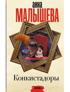 Конкистадоры