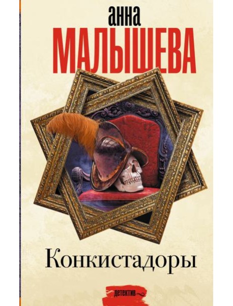 Конкистадоры