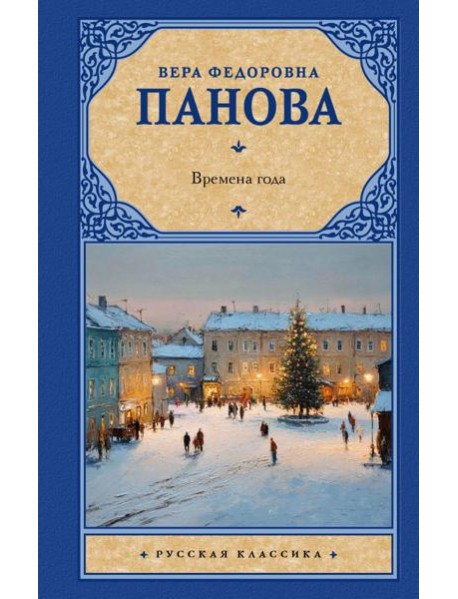 Времена года: роман