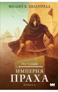 Империя праха. Кн. 2