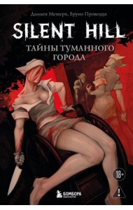 Silent Hill. Тайны туманного города