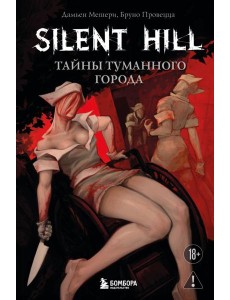 Silent Hill. Тайны туманного города