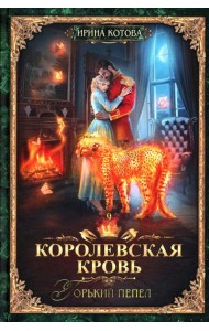 Королевская кровь - 9: Горький пепел (с автографом)