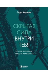 Скрытая сила внутри тебя. Метод активации спящего потенциала