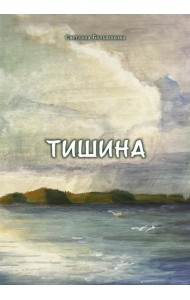 Тишина