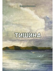 Тишина