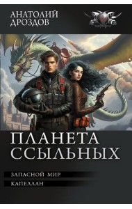 Планета ссыльных: Запасной мир. Капеллан