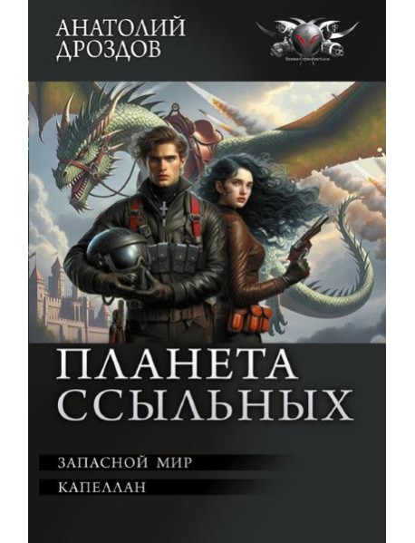 Планета ссыльных: Запасной мир. Капеллан