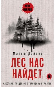 Лес нас найдет
