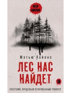 Лес нас найдет