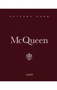 McQueen. Легенда моды
