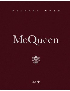 McQueen. Легенда моды