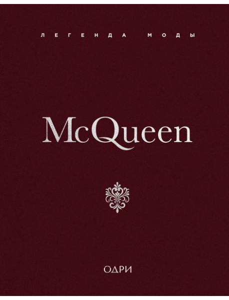 McQueen. Легенда моды