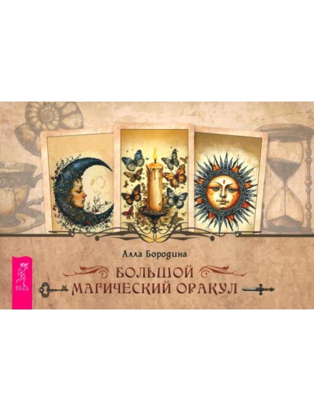 Большой магический оракул (брошюра) (6559)