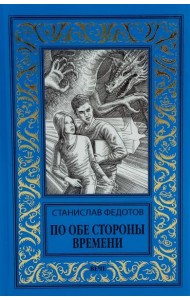 По обе стороны времени