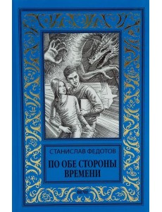 По обе стороны времени