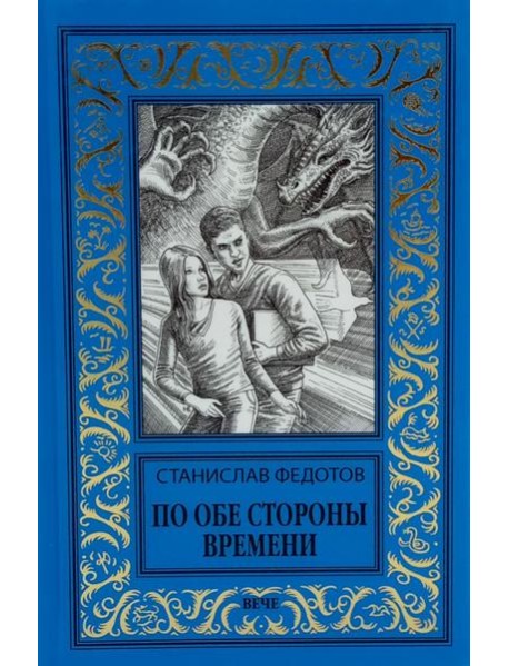 По обе стороны времени