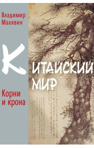 Китайский мир: корни и крона