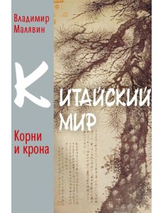 Китайский мир: корни и крона Китайский мир: корни и крона