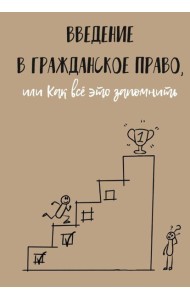 Введение в гражданское право, или Как все это запомнить