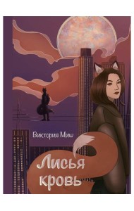 Лисья кровь (с автографом)