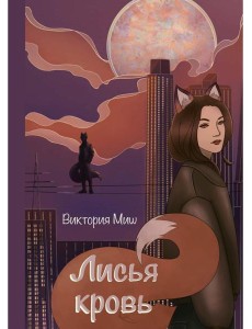 Лисья кровь (с автографом) Лисья кровь (с автографом)