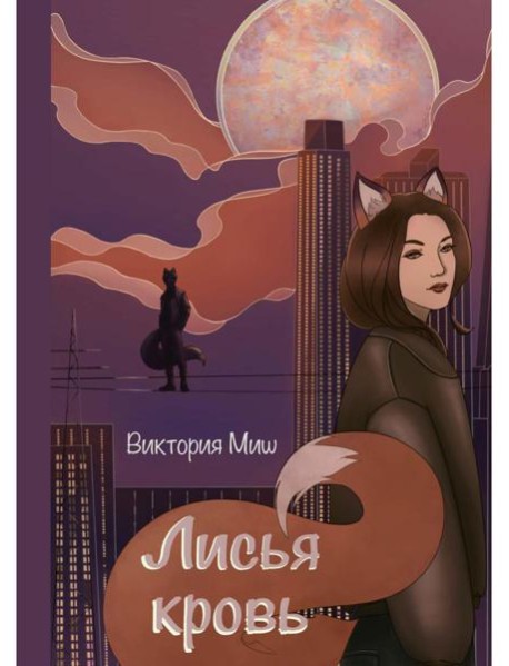 Лисья кровь (с автографом)