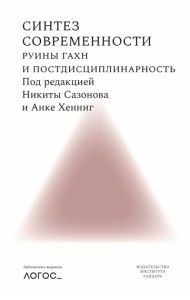 Синтез современности: руины ГАХН и постдисциплинарность