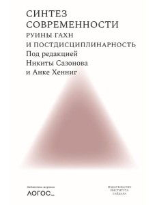 Синтез современности: руины ГАХН и постдисциплинарность