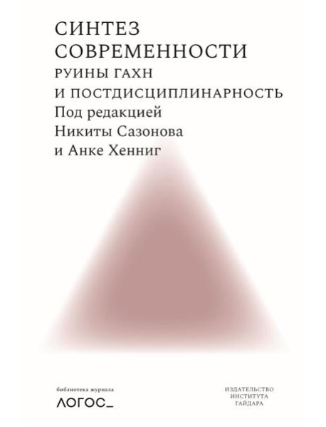 Синтез современности: руины ГАХН и постдисциплинарность