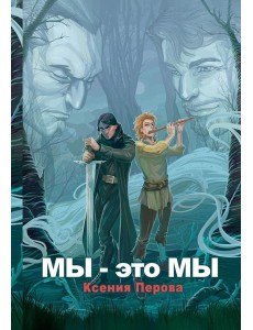 Мы - это мы (с автографом) Мы - это мы (с автографом)