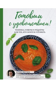 Готовим с удовольствием! Техника, советы и рецепты для тех, кто боится готовить