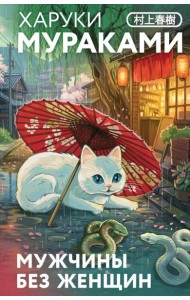 Мужчины без женщин