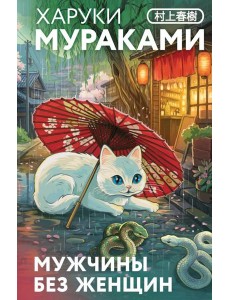 Мужчины без женщин Мужчины без женщин