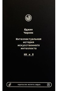 Интеллектуальная история искусственного интеллекта: ИИ и я