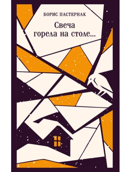 Свеча горела на столе...