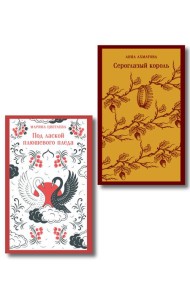 Комплект Женская лирика Серебряного века (из 2-х книг: Сероглазый король и Под лаской плюшевого пледа)